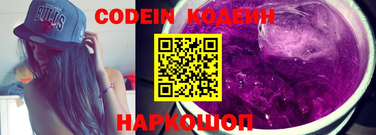 Свободный  Кодеиновый сироп Lean Purple Drank  Вход с VPN 