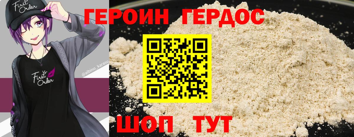 ГЕРОИН хмурый Свободный